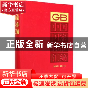正版 中国国家标准汇编(2018年修订-8)(精) 编者:中国标准出版社|