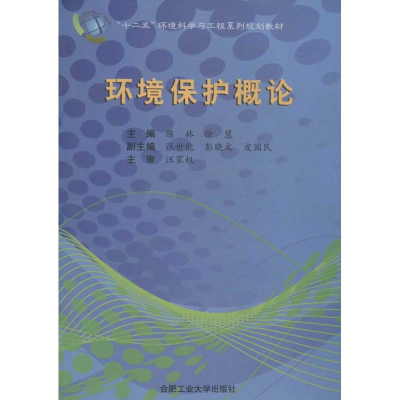 醉染图书环境保护概论9787565007453
