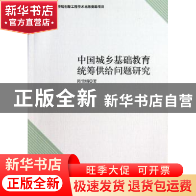 正版 中国城乡基础教育统筹供给问题研究 陈雪娟著 中国社会科学