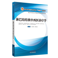 正版新书]淋巴结结核中西医诊疗学---十三五创新本科刘万里97875
