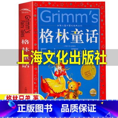 [正版]格林童话上海文化出版社格林兄弟著彩图注音版拼音版原版原文故事书一年级二年级三年级上下册必读快乐读书吧阅读