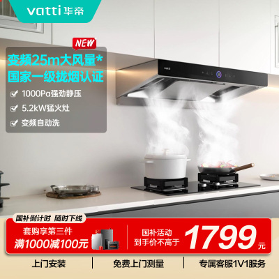 华帝(vatti)25m³抽油烟机跨界三腔惊世·S12 直流变频1000Pa静压 欧式挥手即开自清洁单烟机i11183
