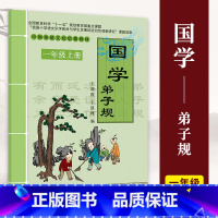 弟子规 [正版]小学国学中国传统文化启蒙教1-6一二三四五六年级上下册弟子规三字经千字文幼学琼林千家诗声律启蒙大学论语孟
