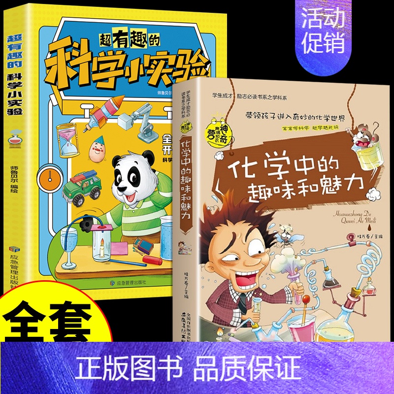 [全套2册]科学小实验+化学 [正版]超有趣的科学小实验书籍 少儿科普类书籍小学百科全书大百科小学生中国儿童启蒙物理化趣