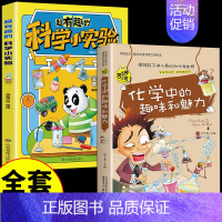 [全套2册]科学小实验+化学 [正版]超有趣的科学小实验书籍 少儿科普类书籍小学百科全书大百科小学生中国儿童启蒙物理化趣