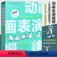 [正版]动画表演规律 让你的角色活起来 汇集动画大师多年人物动物奇幻生物角色情景故事动作姿势原画插画创作灵感经验技巧奥