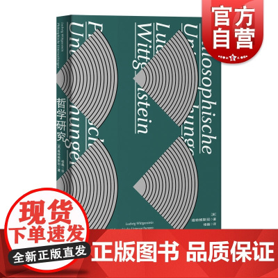 哲学研究 逻辑和语言维特根斯坦著楼巍译上海人民出版社心理学哲学正版图书籍