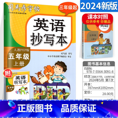 [正版]2024英语抄写本五年级上册 人教版 小学五年级英语上册听力生字抄写本英语单词句子训练描写临摹字帖