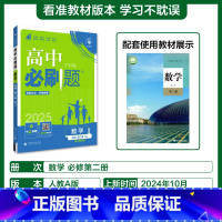[高一下]数学❤必修二.人教A版 高中通用 [正版]2025高中必刷题数学必修二2必修一三选修选择性第三册3四4数学RJ