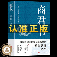 [醉染正版]正版 商君书 商鞅原著完整版原文全译注白话版 中国哲学谋略智慧国学经典商鞅变法 诸子百家法家历史类书籍 青少