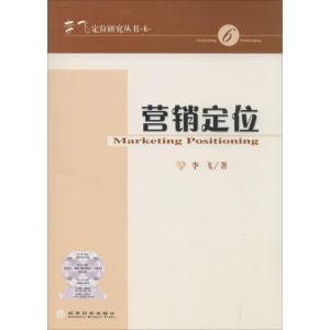 正版新书]营销定位(6)李飞9787514135282
