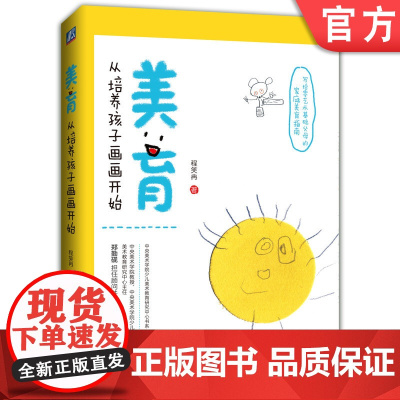 正版 美育 从培养孩子画画开始 程笑冉 审美提升 幼儿成长规律 小儿艺术绘画启蒙 家庭课堂 儿童美学教育图书