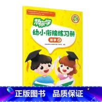 帮你学幼小衔接练习册 数学3 幼小衔接 [正版]帮你学幼小衔接语文数学练习册语言一语言二数学一数学二数学三数学四拼音一拼