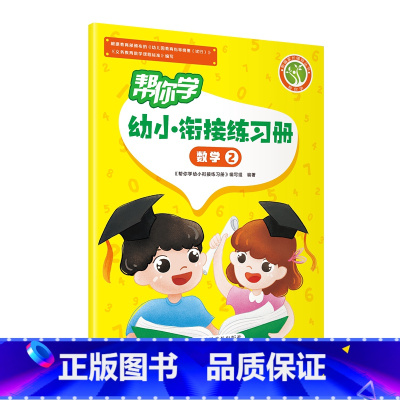 帮你学幼小衔接练习册 数学3 幼小衔接 [正版]帮你学幼小衔接语文数学练习册语言一语言二数学一数学二数学三数学四拼音一拼