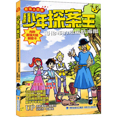 少年探案王(最强大脑版)·哥伦布的厄运航海图