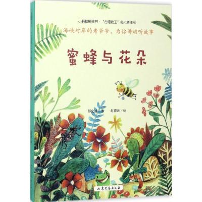 正版新书]蜜蜂与花朵郁化清 著;赵德洸 绘 著作9787532954230