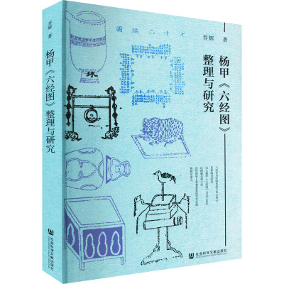 杨甲《六经图》整理与研究