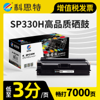 科思特SP330硒鼓 适用理光打印机 Ricoh SP330SN SP330DN SP330SFN M320FB