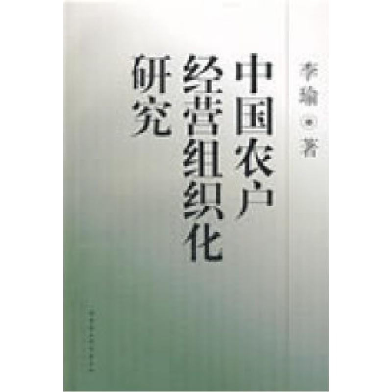 正版新书]中国农户经营组织化研究李瑜9787500474005