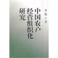 正版新书]中国农户经营组织化研究李瑜9787500474005
