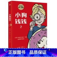 小狗钱钱2 [正版] 小狗钱钱1+2 任选 博多舍费尔著 孩子和家长的品格教育童话 财富启蒙读物亲子教育书籍 出版社图书