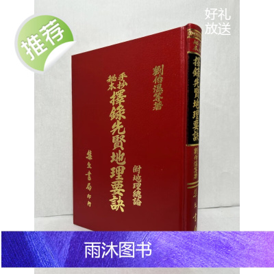 正版手抄秘本择录先贤地理要诀(附地理总论) 刘伯温等 集文