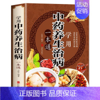 [正版]彩图加厚中药养生治病一本通 中医养生书籍 家庭饮食健康保健知识大全书 活用中药养全家会用中药祛百病 生活常识手册