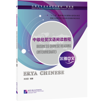 音像尔雅中文:中级经贸汉语阅读教程刘文丽