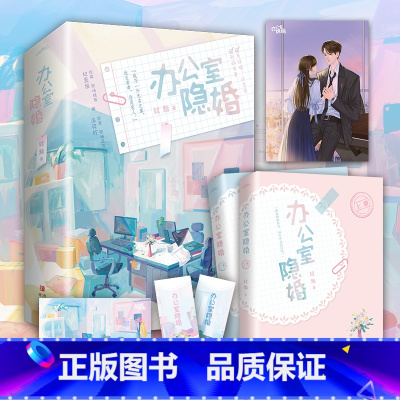 [正版] 办公室隐婚 轻黯 张佳宁、魏哲鸣主演电视剧私藏浪漫原著 办公室职场先婚后爱小说 新增甜蜜番外 都市甜宠言情小