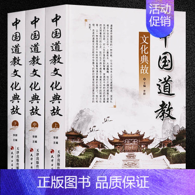 [正版]中国道教文化典故 全套精装3册 道教书籍 道教历史知识读物 道教人物传记 套装书