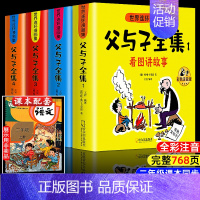 [升级版!]父与子全集678页全套4册 [正版]父与子书全集彩色注音版连环画看图讲故事作文故事版小学生一年级二年级上册三