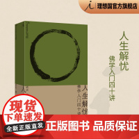 理想国 | 人生哲学 人生解忧:佛学入门四十讲 成庆 用佛学智慧回应现代人的心灵困境 大哲学家思想家 存在与时间读本 打