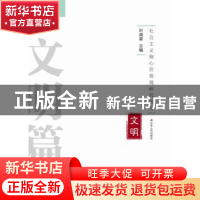正版 社会主义核心价值观研究丛书:文明篇 叶南客主编 江苏人民出
