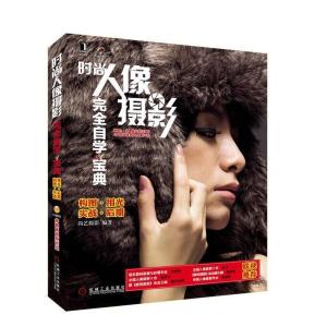 正版新书]时尚人像摄影完全自学宝典尚艺摄影9787111350361