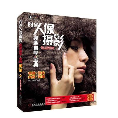正版新书]时尚人像摄影完全自学宝典尚艺摄影9787111350361