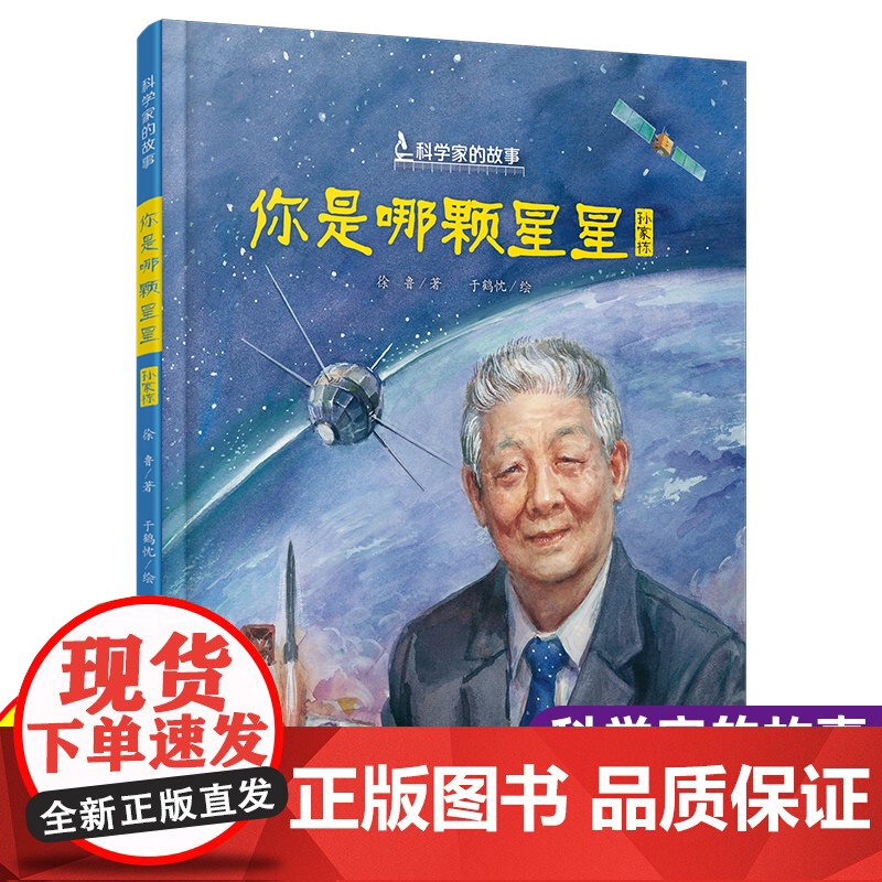 中少阳光图书馆 科学家的故事·你是哪颗星星 孙家栋的故事 7-10岁儿童文学绘本 中国少年儿童出版社 新华正版书籍
