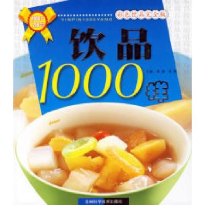 正版新书]饮品1000样——彩色饮品完全版姜源 邢楠9787538433289
