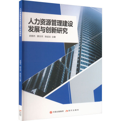 人力资源管理建设发展与创新研究