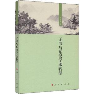 正版新书]子书与东汉学术转型杨思贤9787010212166