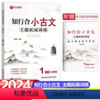 1年级-启蒙篇-24版 小学通用 [正版]2024新版知行合小古文主题拓展训练一二三四五六年级上册下册同步人教版语文小学