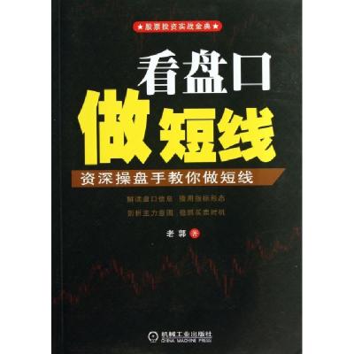 正版新书]看盘口做短线(资深操盘手教你做短线股票投资实战金典)