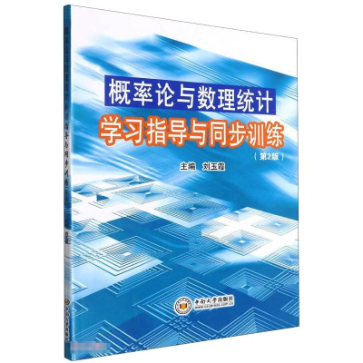 醉染图书概率论与数理统计学习指导与同步训练9787548744405