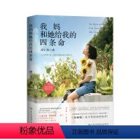 [正版]|我妈和她给我的四条命 儿行千里嘉宾谢仁慈著 现当代文学随笔青春小说励志书籍 人生感悟青春励志