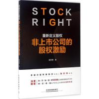 正版新书]重新定义股:非上市公司的股权激励施琰博978711322624