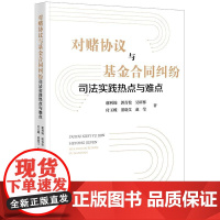 2025新书 对赌协议与基金合同纠纷司法实践热点与难点 谢利锦 郭青松 吴昕栋 付玉蝶 董晓艾 赵莹 著 法律出版社