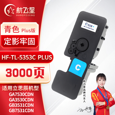 航飞星 HF-TL-5353C PLUS版 青色粉盒 适用机型立思辰GA7530cdn/GA3530cdn