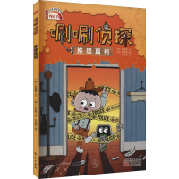 [M]唰唰侦探 推理真相 (韩)金禧男 著 朴美阳 译 -9787520719520