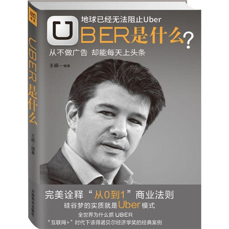 正版新书]Uber是什么王超9787504490322