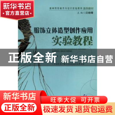 正版 服饰立体造型创作应用实验教程 胡大芬编著 暨南大学出版社