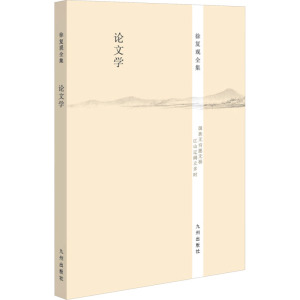 论文学-徐复观全集/徐复观著